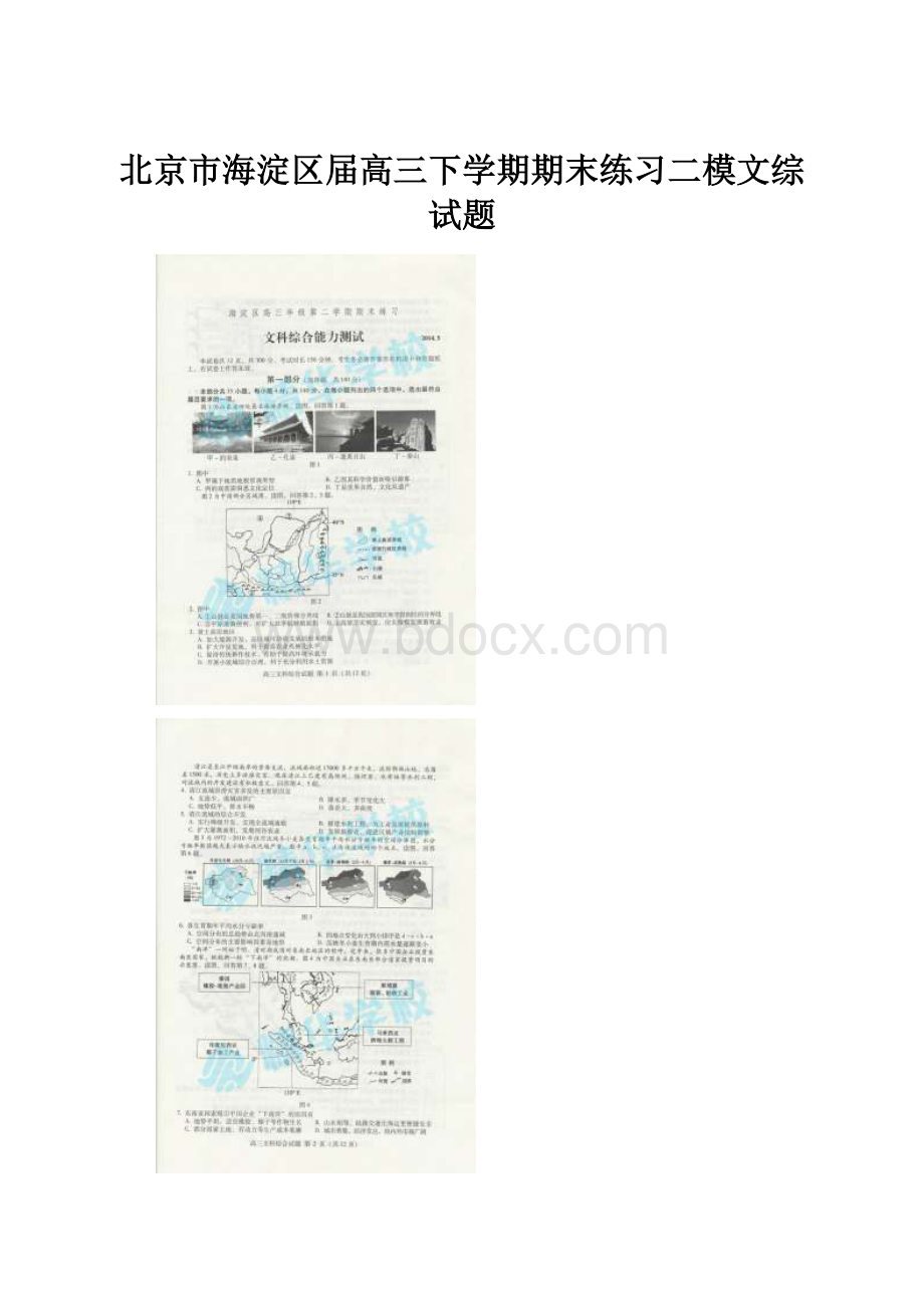 北京市海淀区届高三下学期期末练习二模文综试题.docx