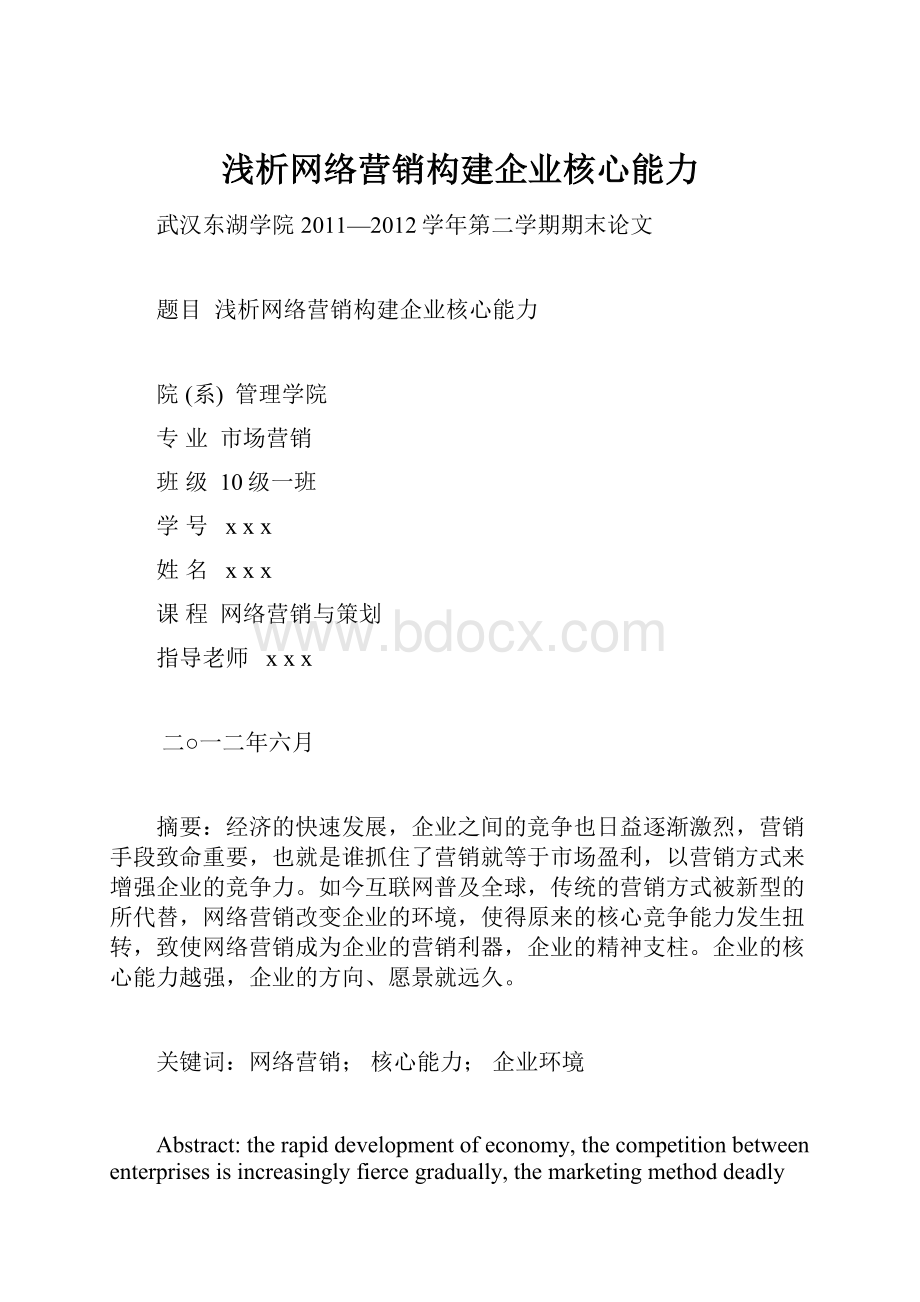 浅析网络营销构建企业核心能力.docx_第1页