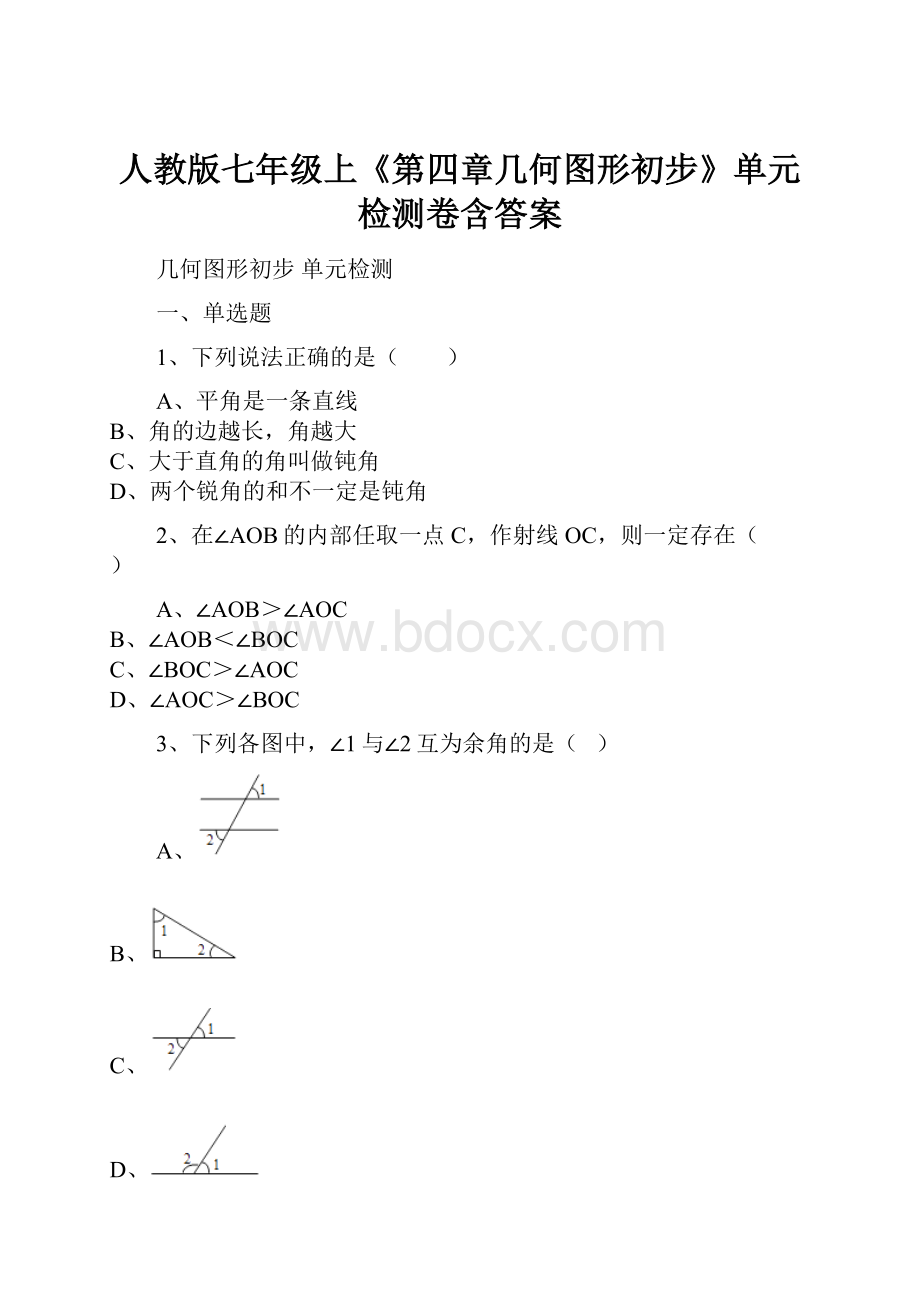 人教版七年级上《第四章几何图形初步》单元检测卷含答案.docx