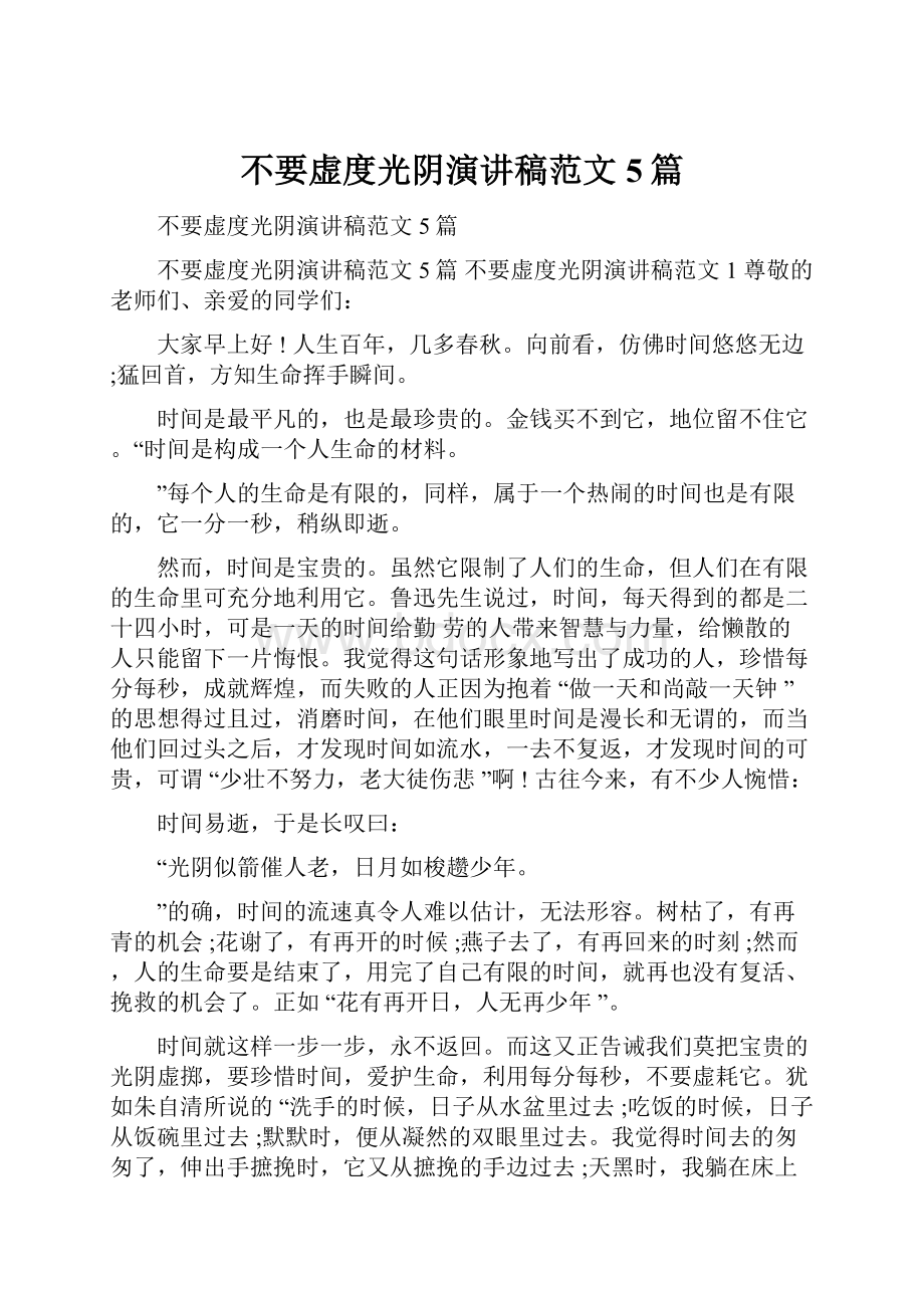 不要虚度光阴演讲稿范文5篇.docx