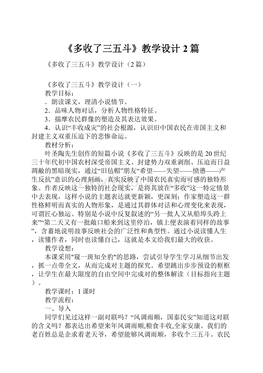 《多收了三五斗》教学设计2篇.docx