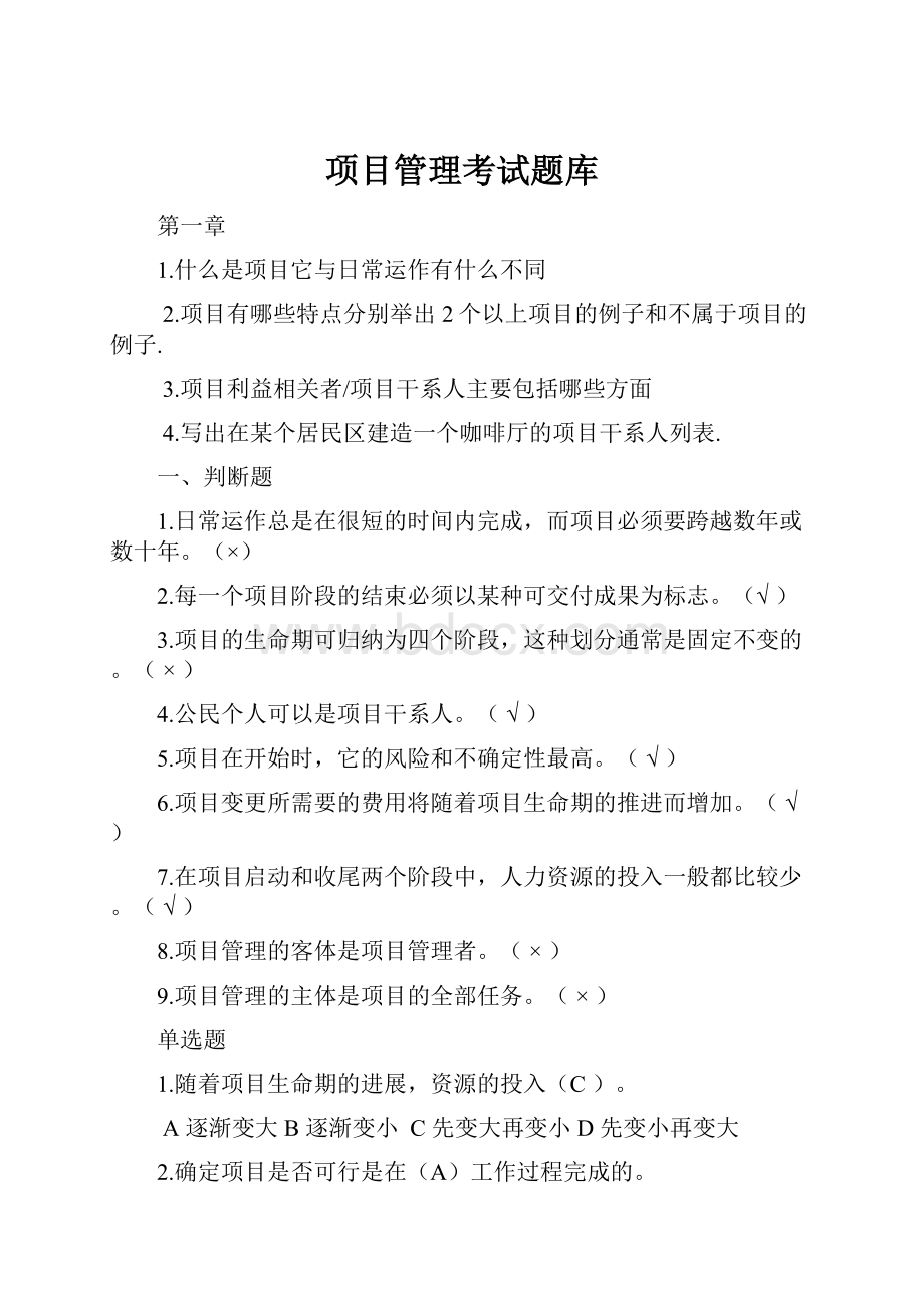 项目管理考试题库.docx