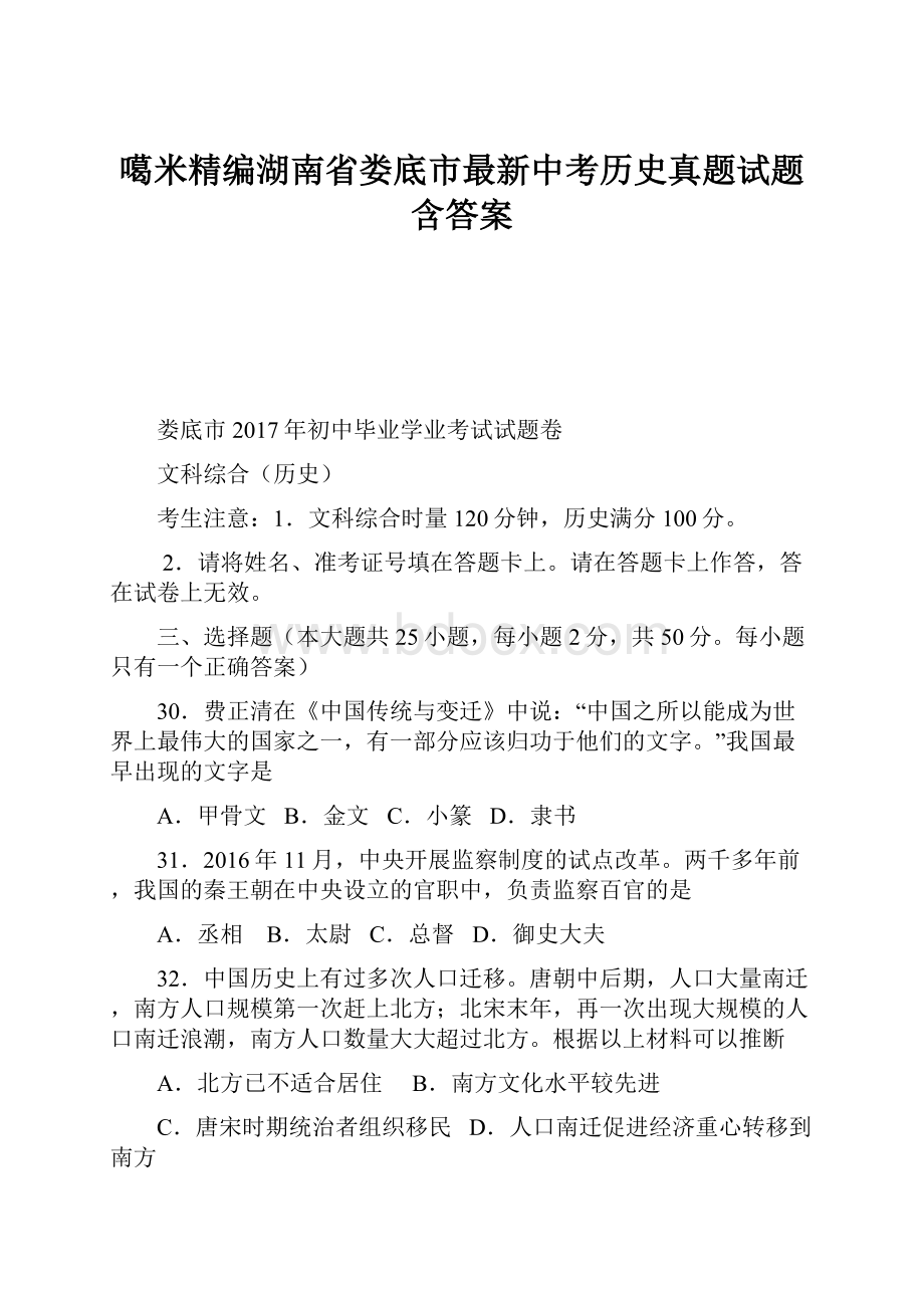 噶米精编湖南省娄底市最新中考历史真题试题含答案.docx