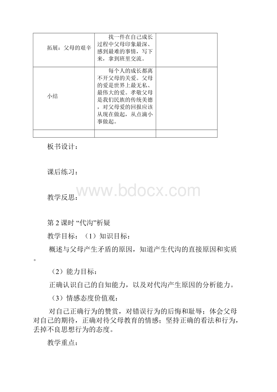 最新教科版八年级思想品德上册全册教案.docx_第3页