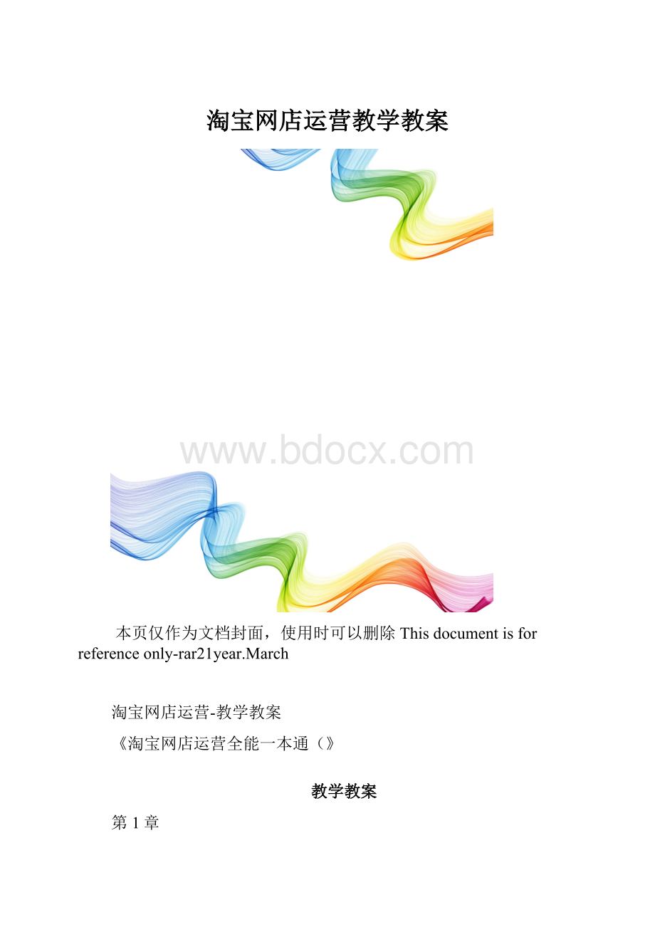 淘宝网店运营教学教案.docx