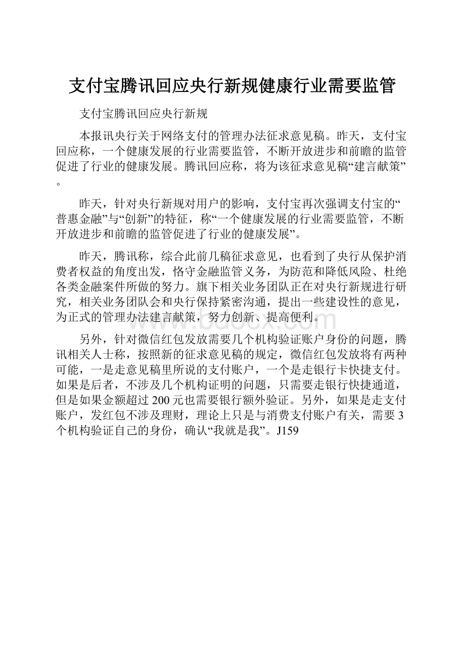 支付宝腾讯回应央行新规健康行业需要监管.docx_第1页