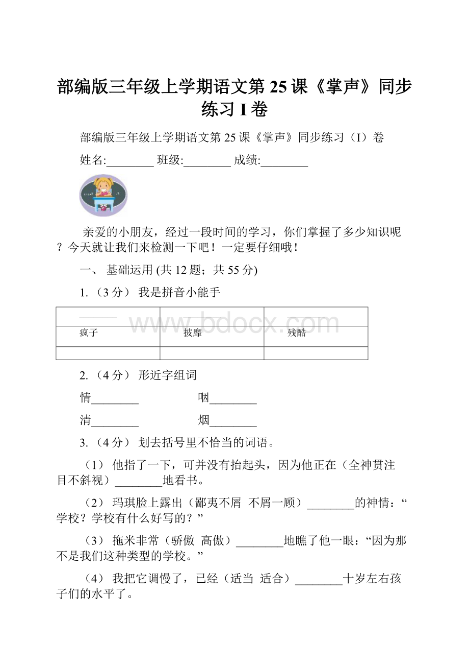 部编版三年级上学期语文第25课《掌声》同步练习I卷.docx_第1页