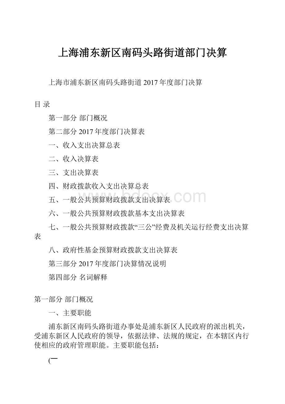 上海浦东新区南码头路街道部门决算.docx