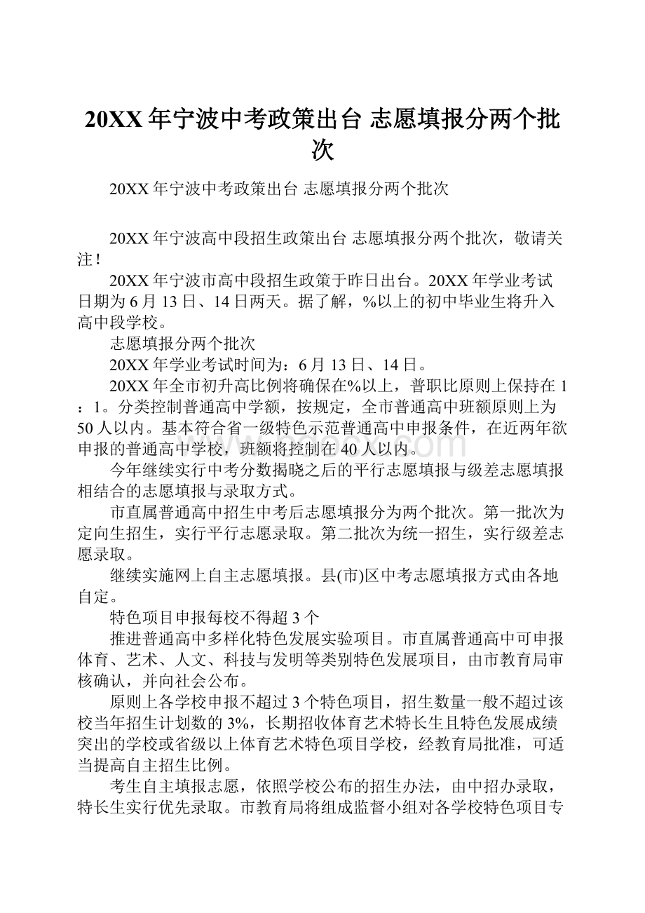 20XX年宁波中考政策出台 志愿填报分两个批次.docx