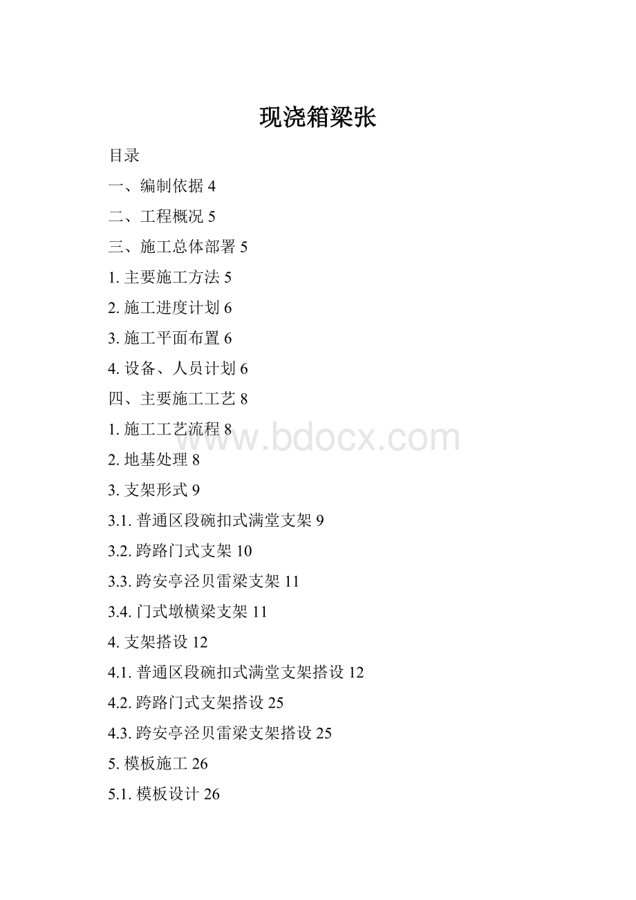 现浇箱梁张.docx