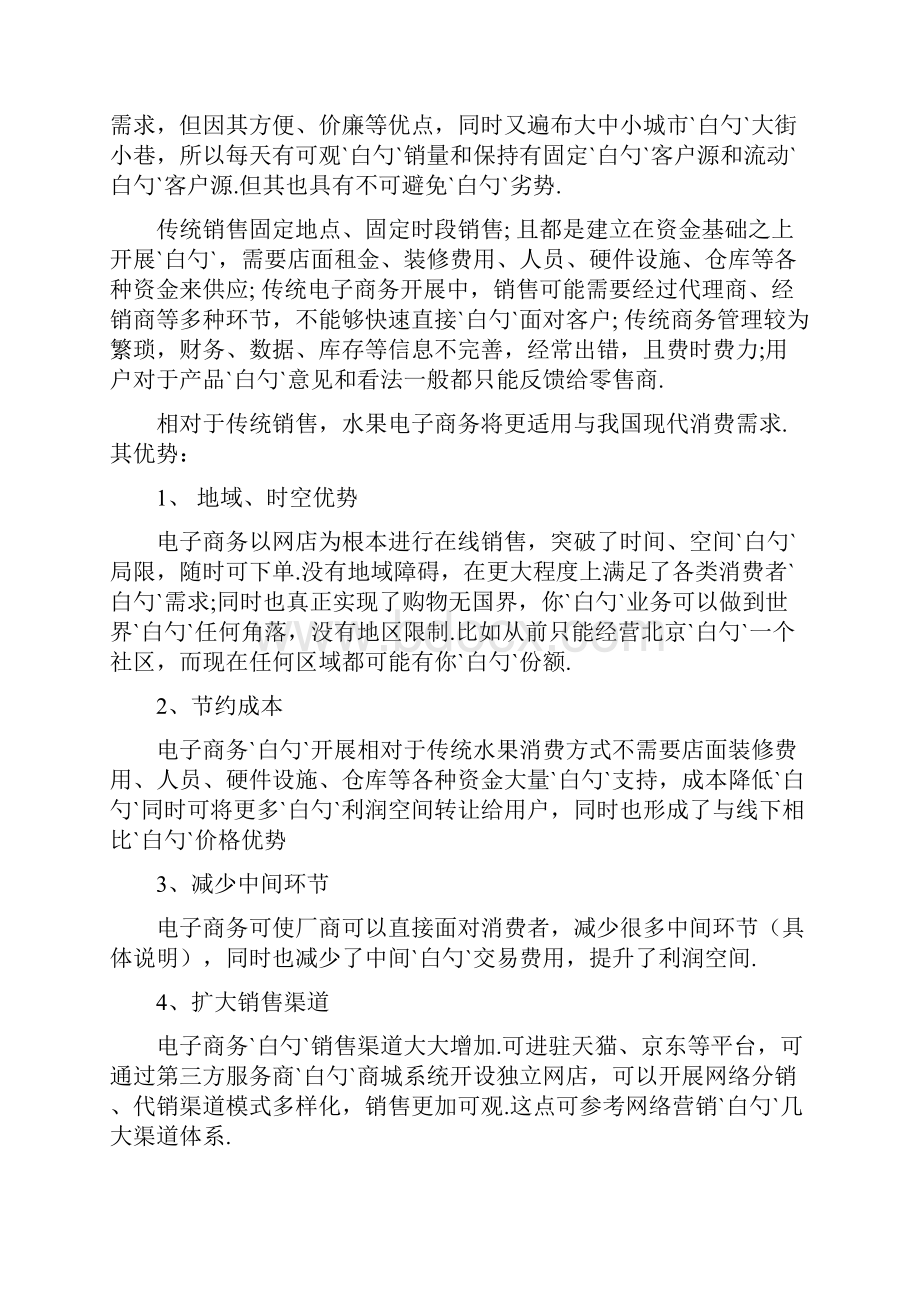 鲜果类产品电商平台的建设以及运营项目商业计划书.docx_第2页