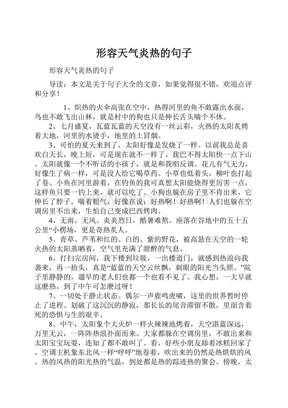 形容天气炎热的句子.docx_第1页