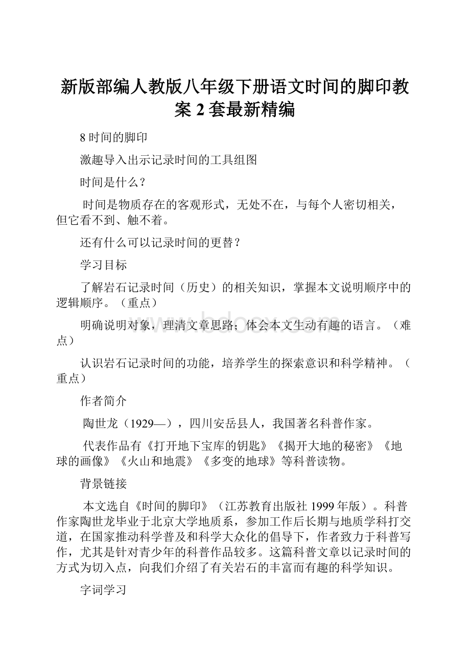 新版部编人教版八年级下册语文时间的脚印教案2套最新精编.docx_第1页