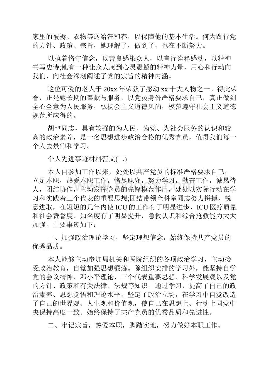 最新个人先进事迹材料范文精品资料.docx_第3页