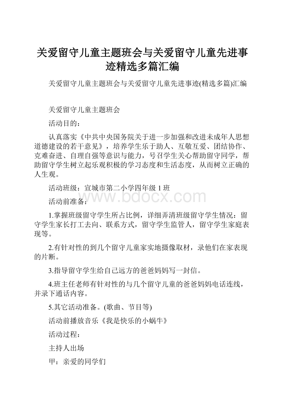 关爱留守儿童主题班会与关爱留守儿童先进事迹精选多篇汇编.docx