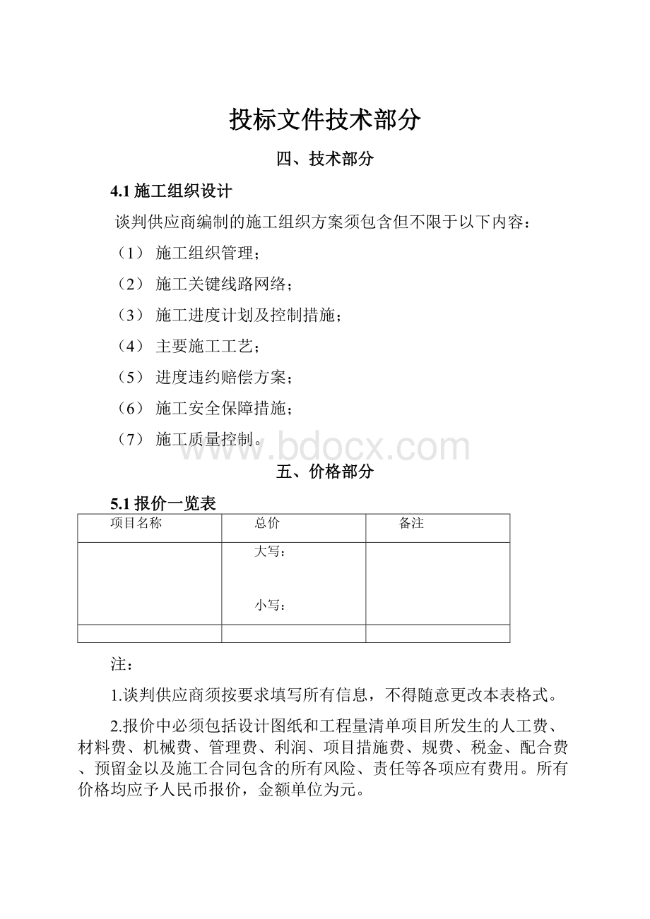 投标文件技术部分.docx_第1页