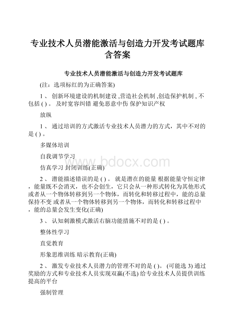 专业技术人员潜能激活与创造力开发考试题库含答案.docx