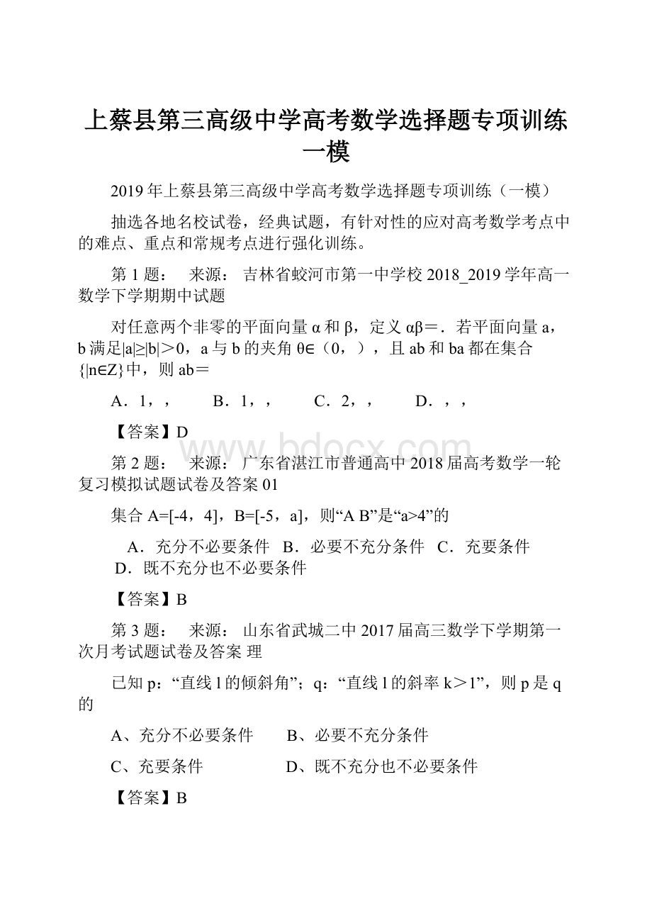 上蔡县第三高级中学高考数学选择题专项训练一模.docx