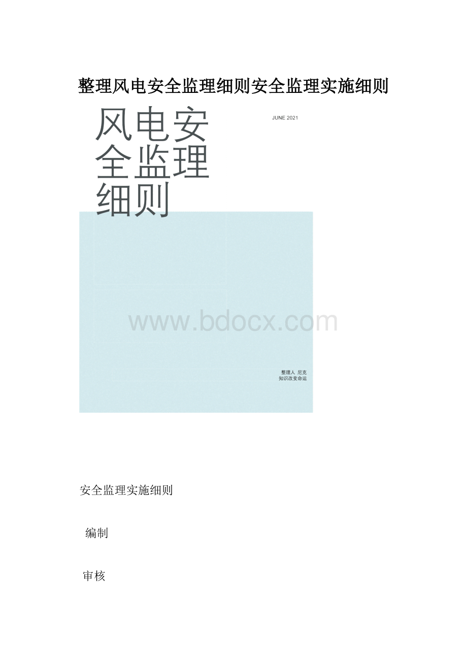 整理风电安全监理细则安全监理实施细则.docx