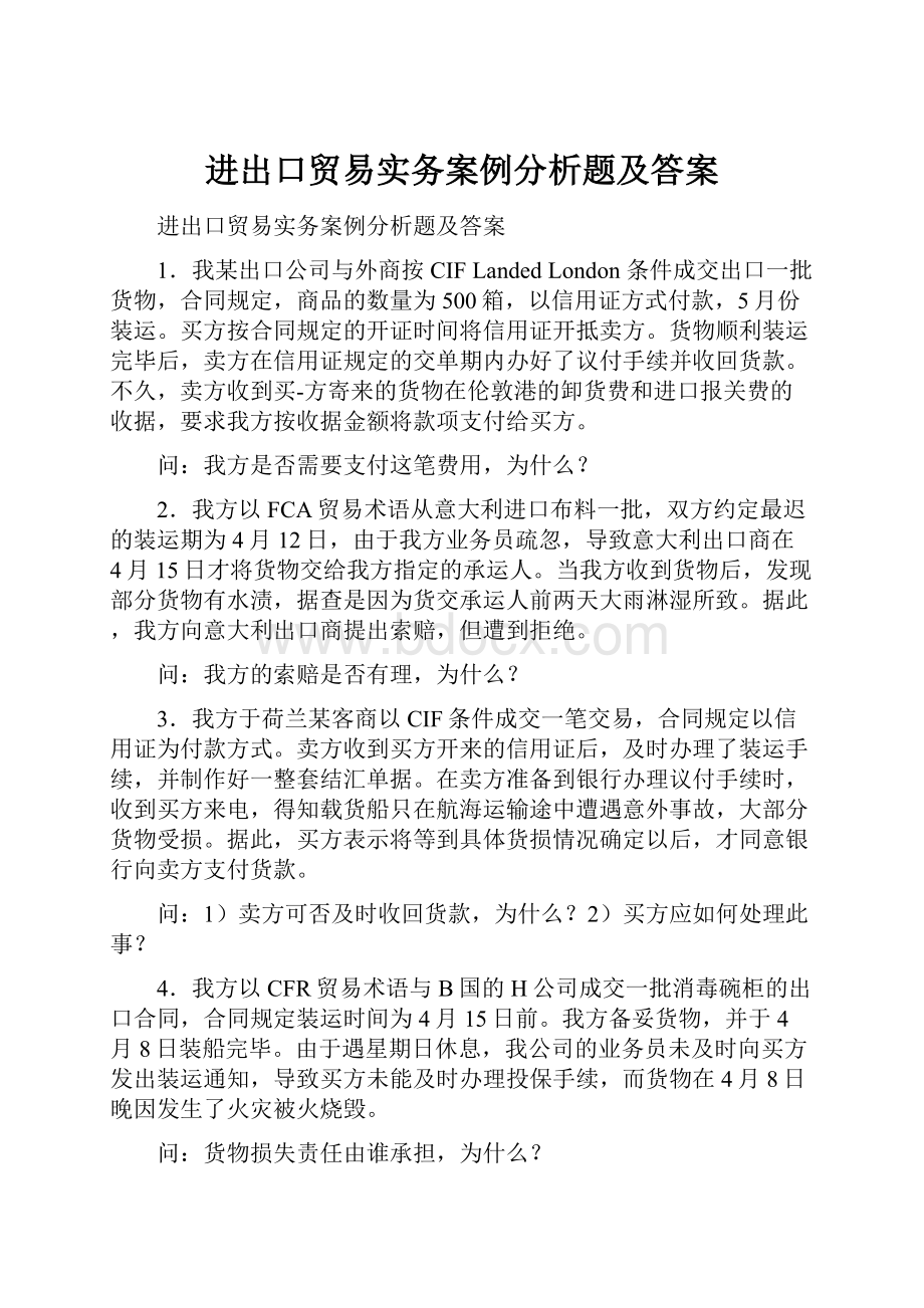 进出口贸易实务案例分析题及答案.docx