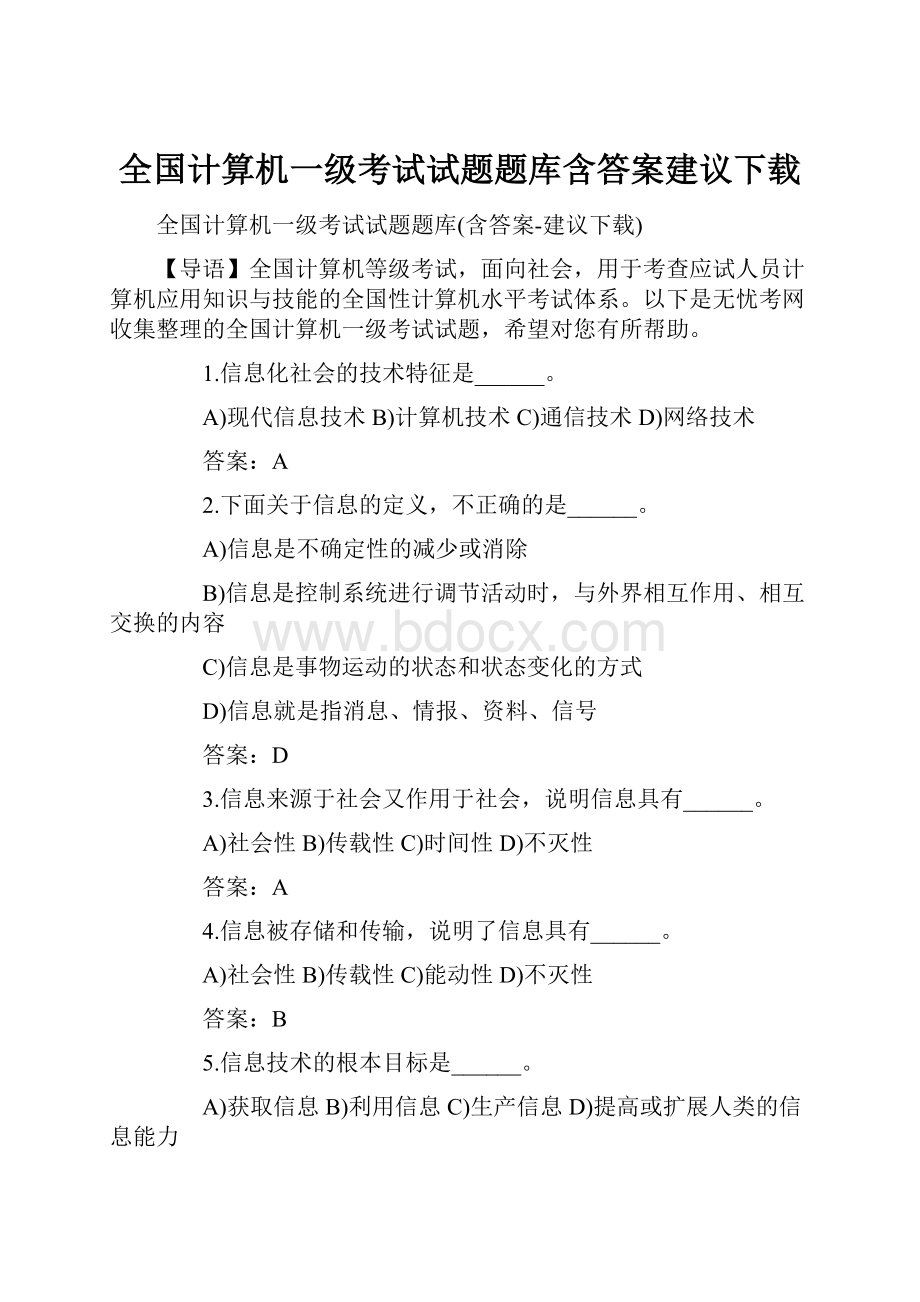 全国计算机一级考试试题题库含答案建议下载.docx