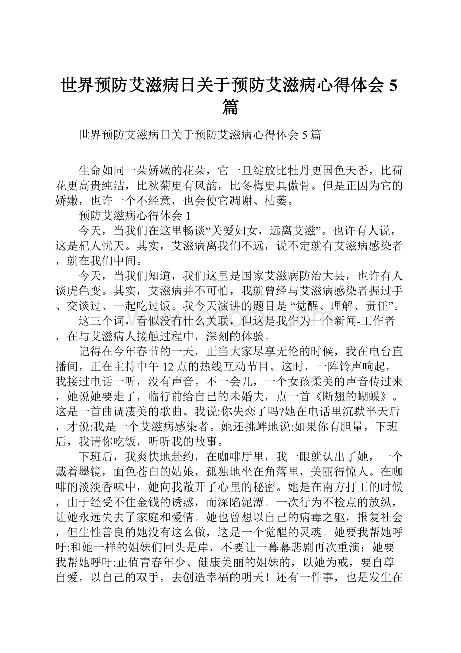 世界预防艾滋病日关于预防艾滋病心得体会5篇.docx