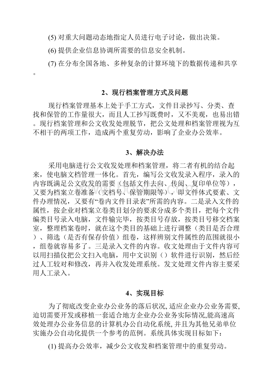 企业办公自动化计算机信息系统.docx_第2页