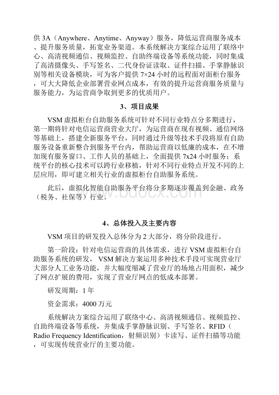 VSM虚拟远程服务营业厅项目可行性研究报告.docx_第2页