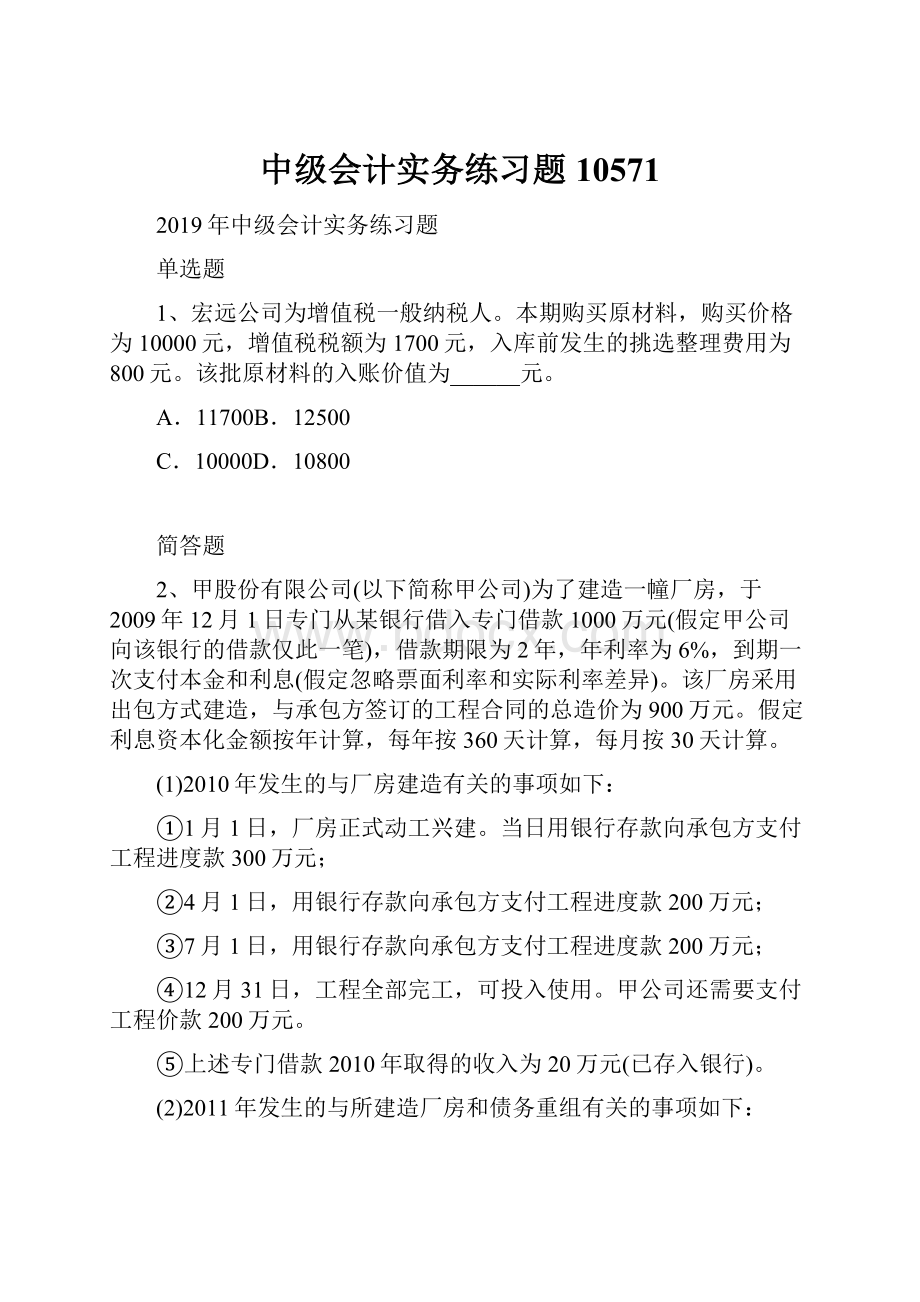 中级会计实务练习题10571.docx_第1页