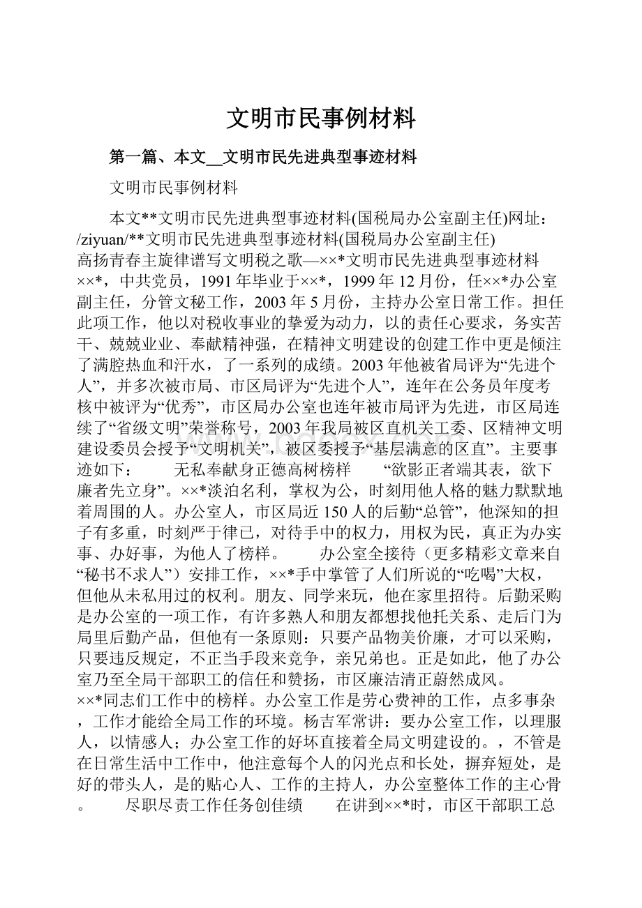 文明市民事例材料.docx