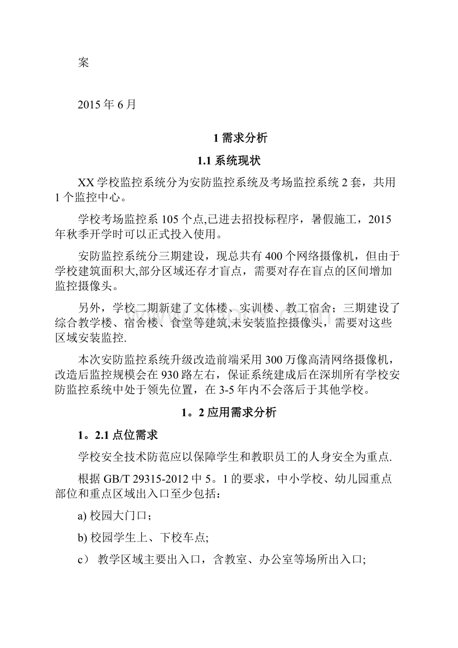 学校安防监控系统升级改造设计方案完整版.docx_第2页