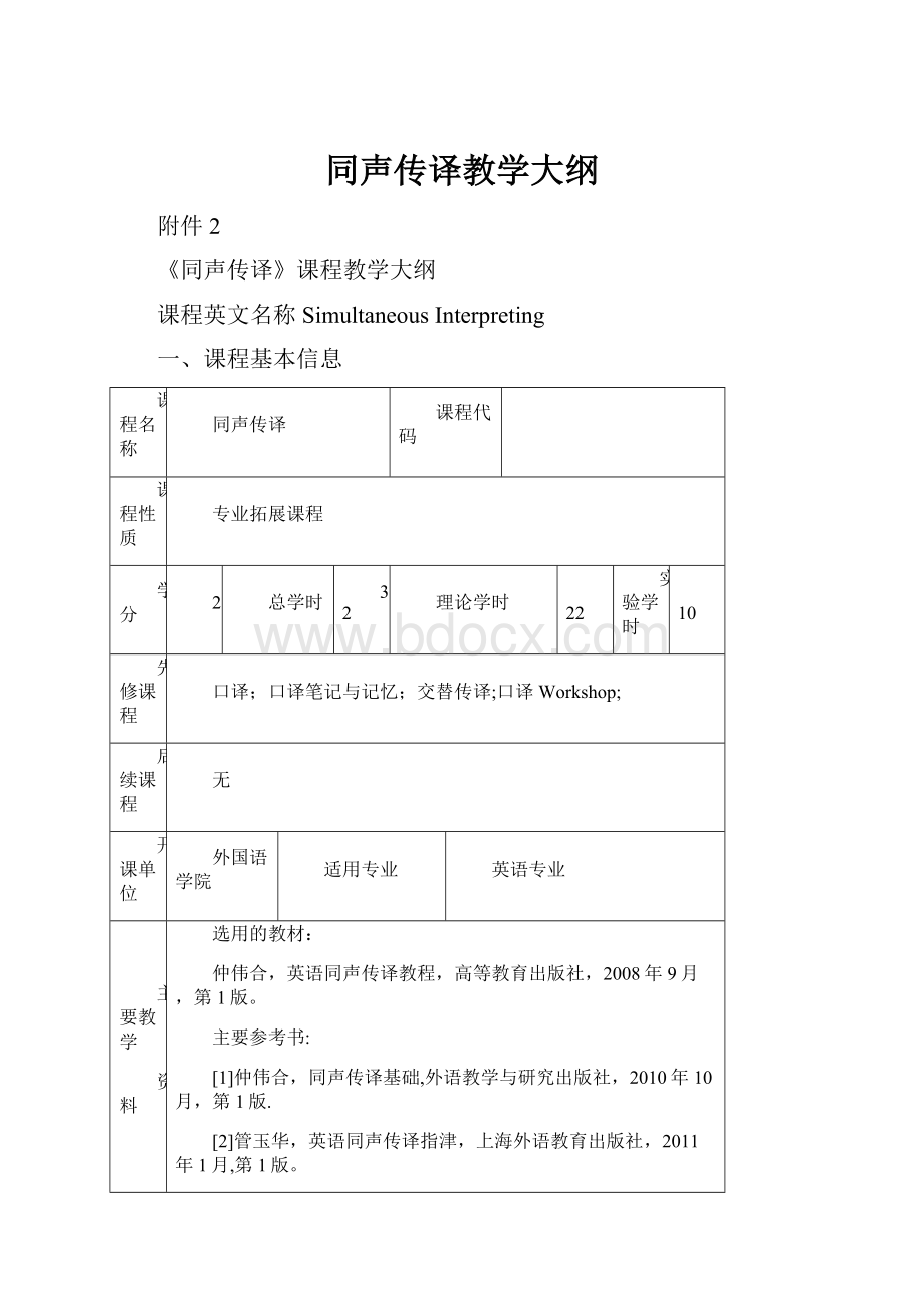 同声传译教学大纲.docx