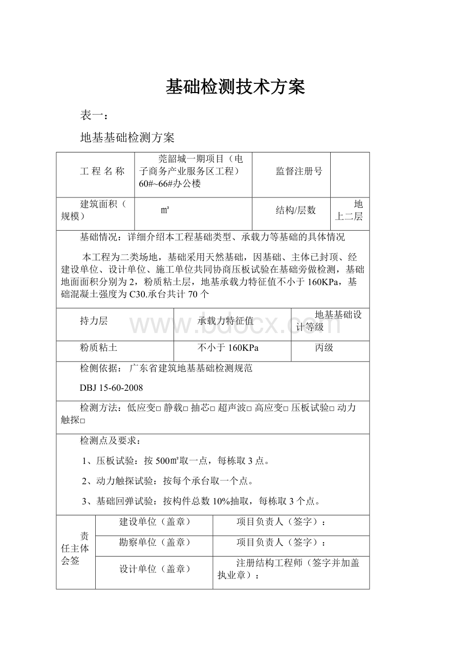 基础检测技术方案.docx