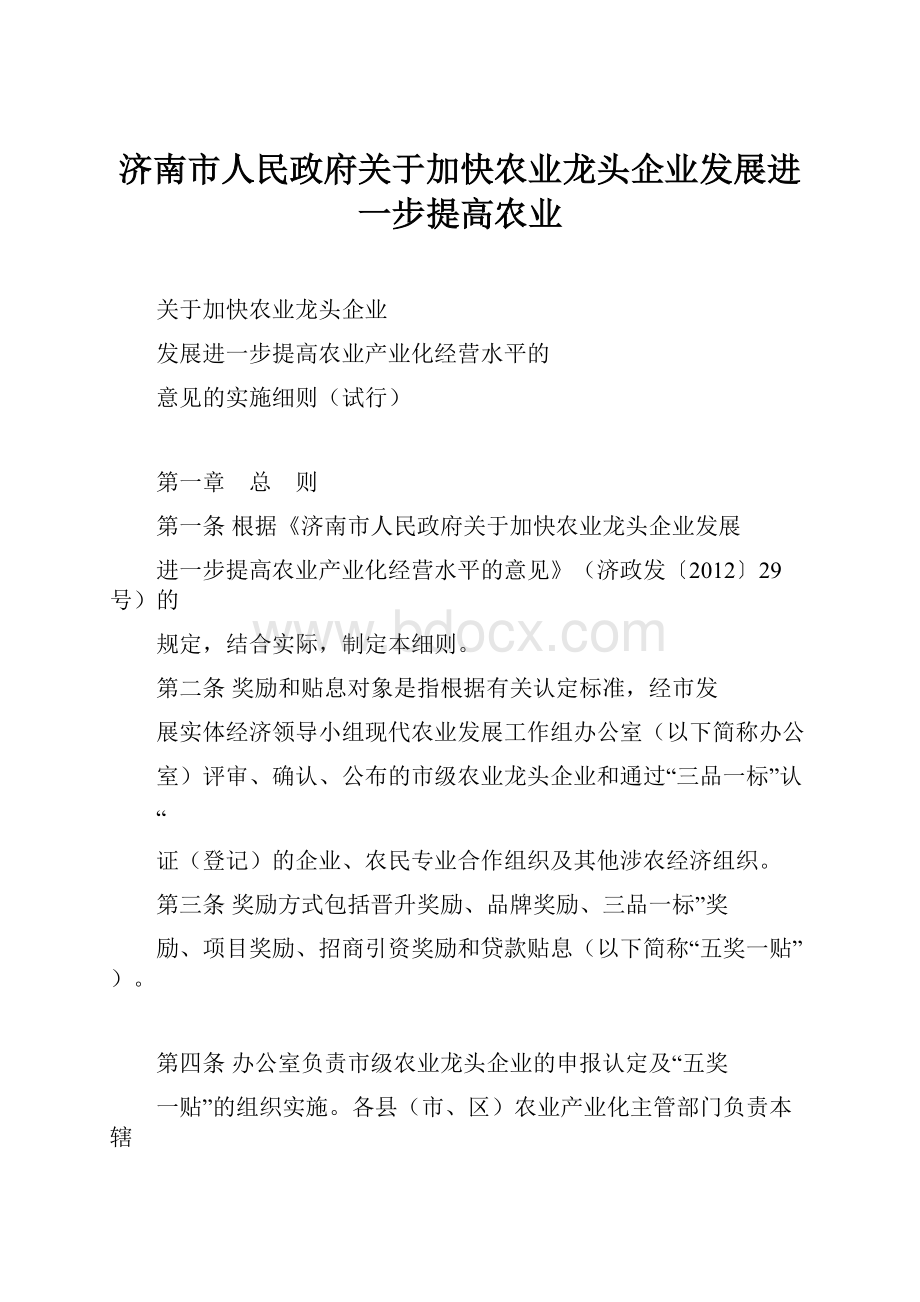 济南市人民政府关于加快农业龙头企业发展进一步提高农业.docx