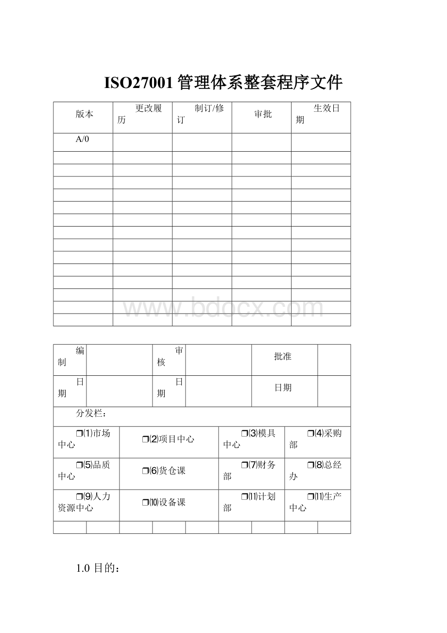 ISO27001管理体系整套程序文件.docx_第1页