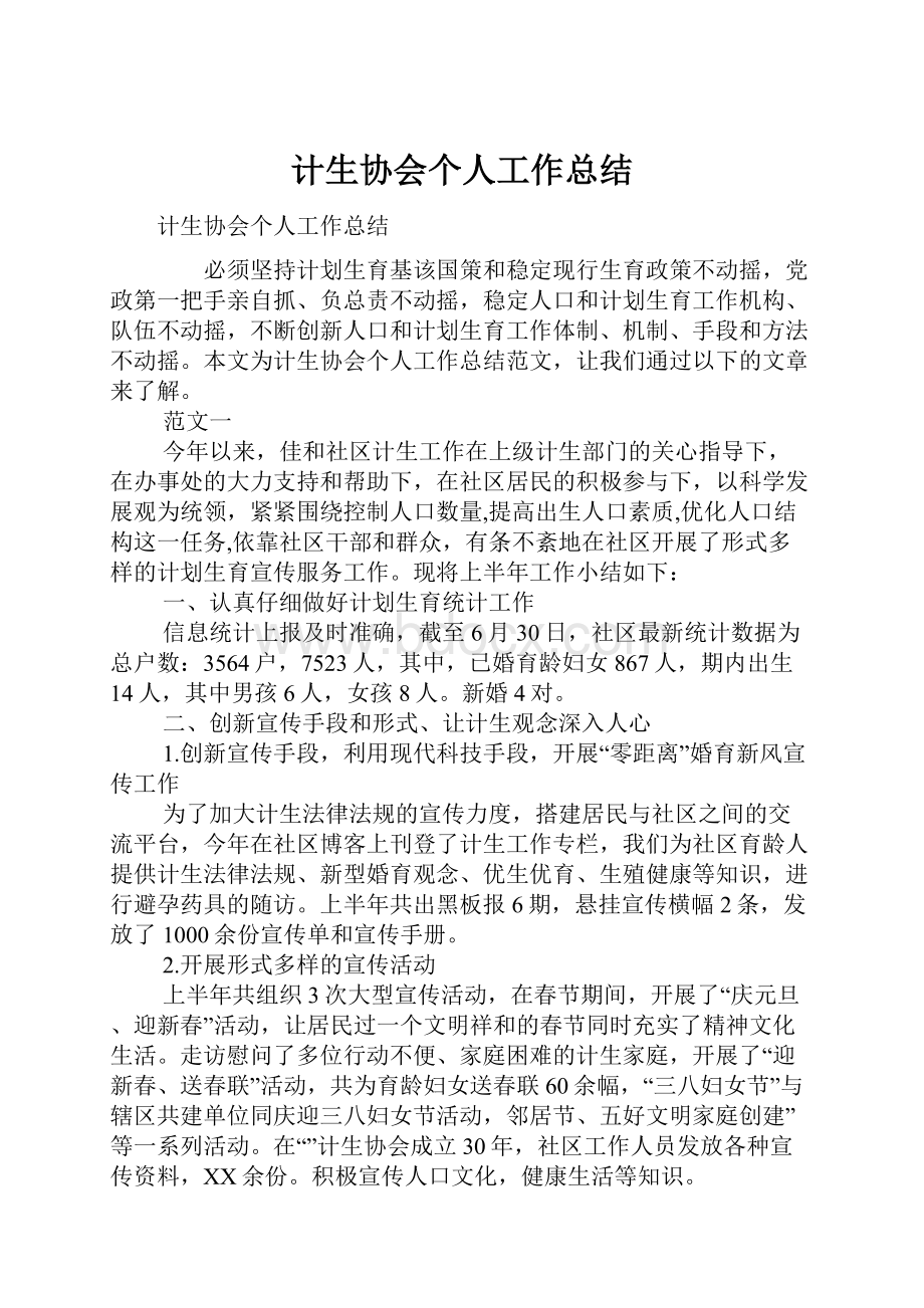 计生协会个人工作总结.docx_第1页