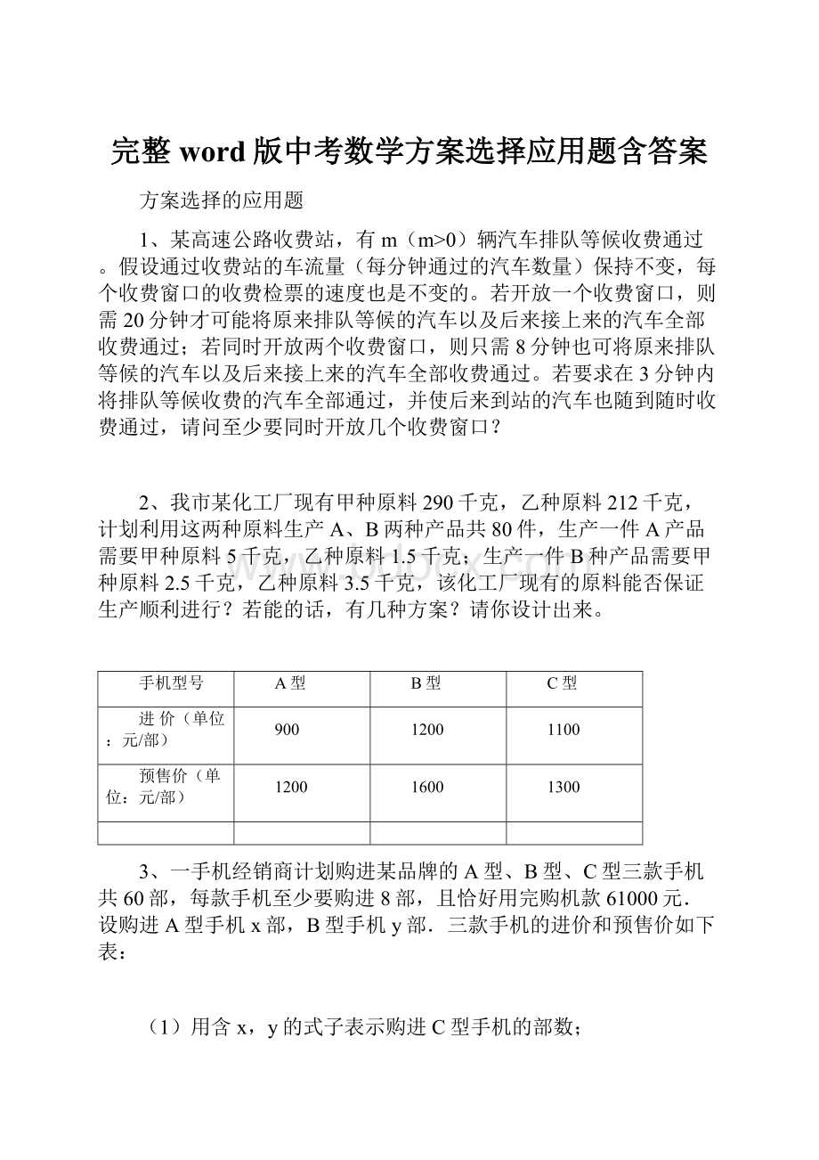 完整word版中考数学方案选择应用题含答案.docx