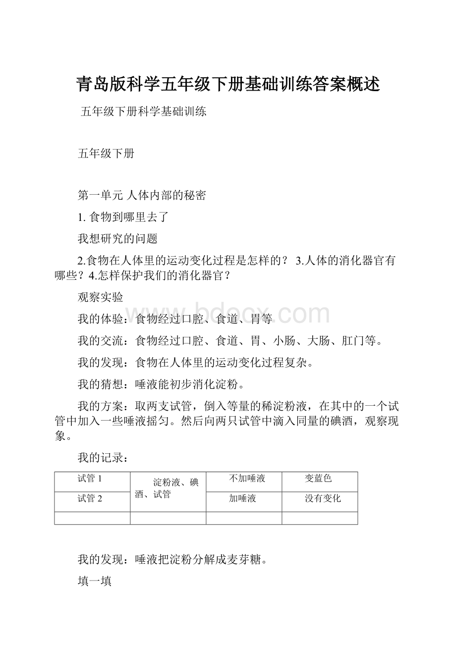 青岛版科学五年级下册基础训练答案概述.docx_第1页