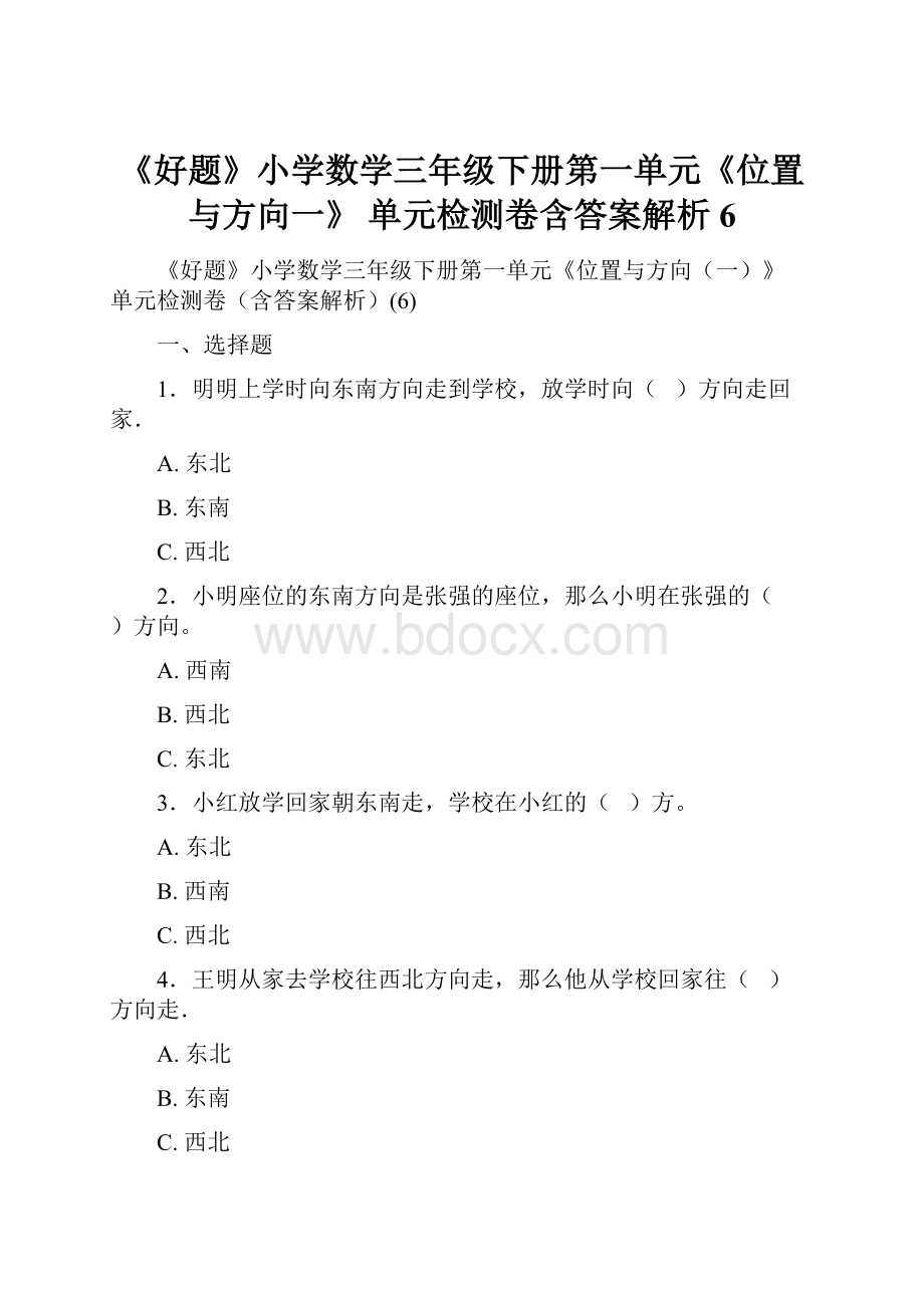 《好题》小学数学三年级下册第一单元《位置与方向一》 单元检测卷含答案解析6.docx