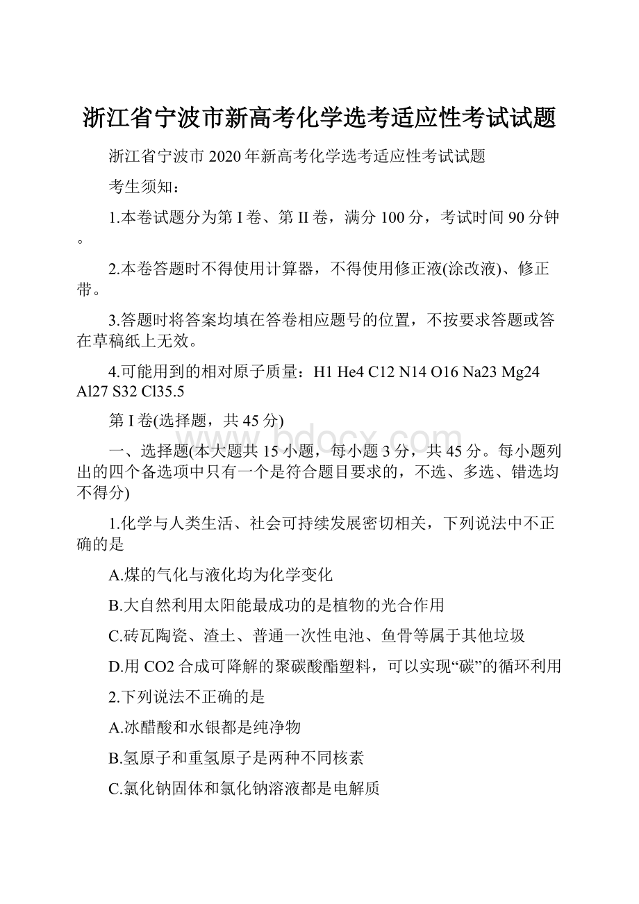 浙江省宁波市新高考化学选考适应性考试试题.docx