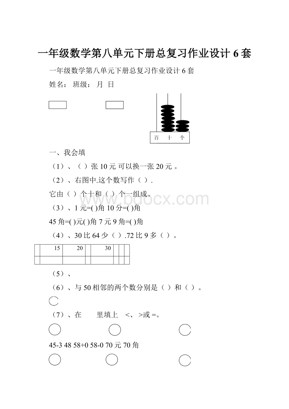 一年级数学第八单元下册总复习作业设计6套.docx