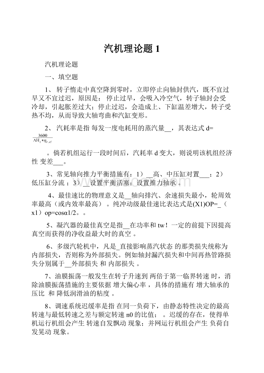 汽机理论题1.docx