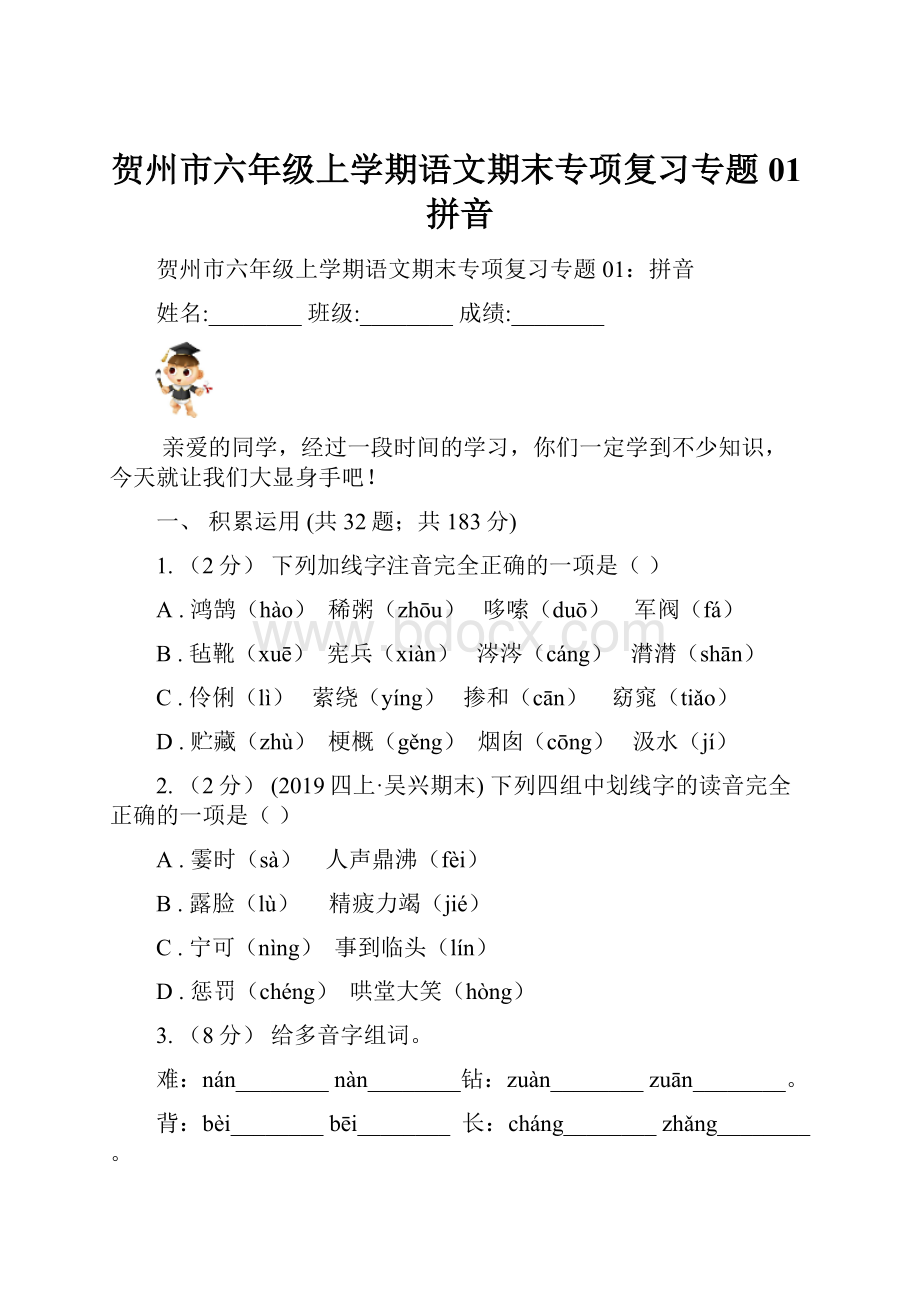 贺州市六年级上学期语文期末专项复习专题01拼音.docx_第1页