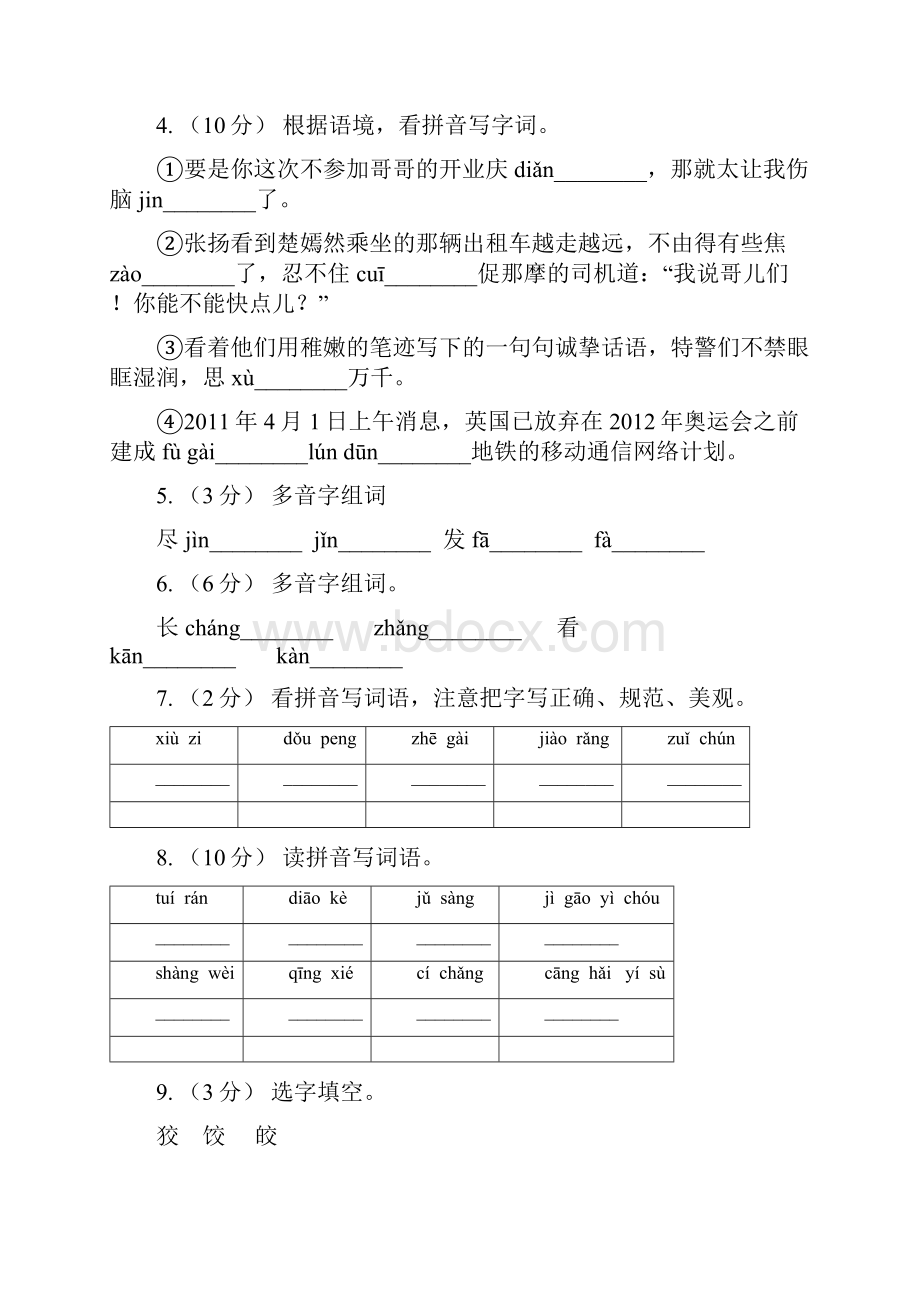 贺州市六年级上学期语文期末专项复习专题01拼音.docx_第2页