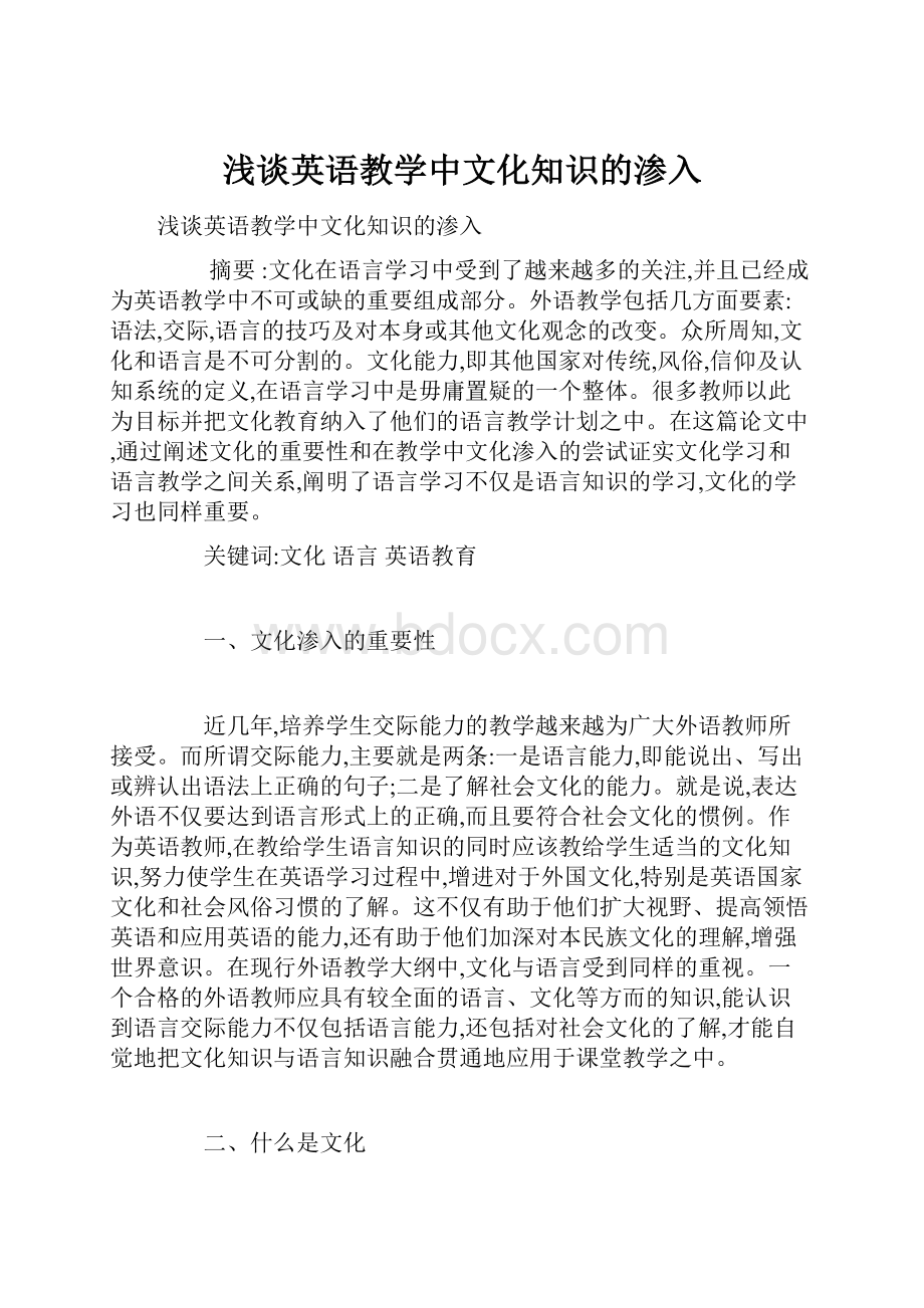 浅谈英语教学中文化知识的渗入.docx