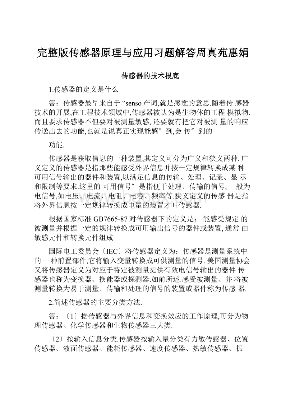 完整版传感器原理与应用习题解答周真苑惠娟.docx