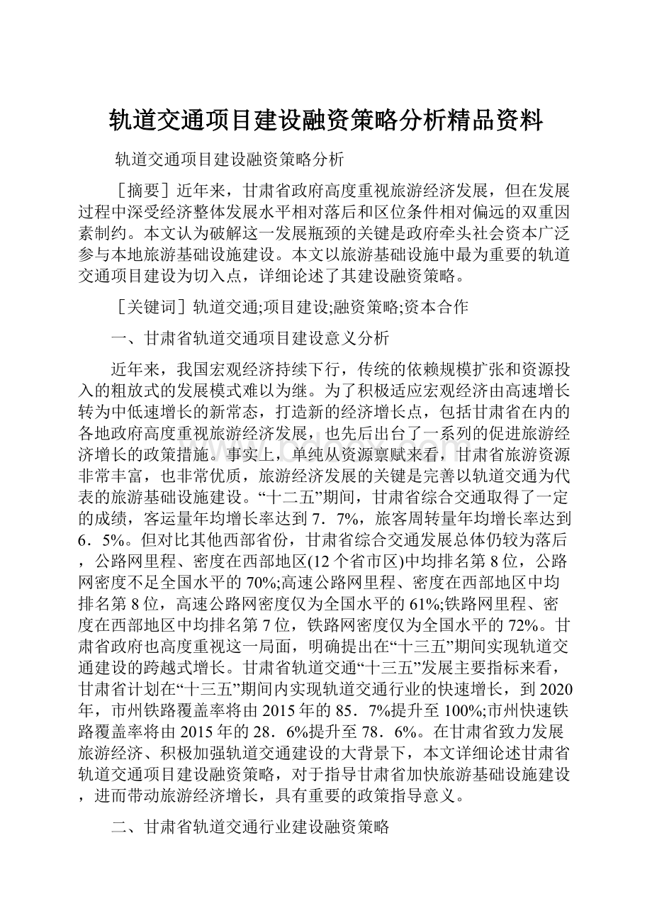 轨道交通项目建设融资策略分析精品资料.docx