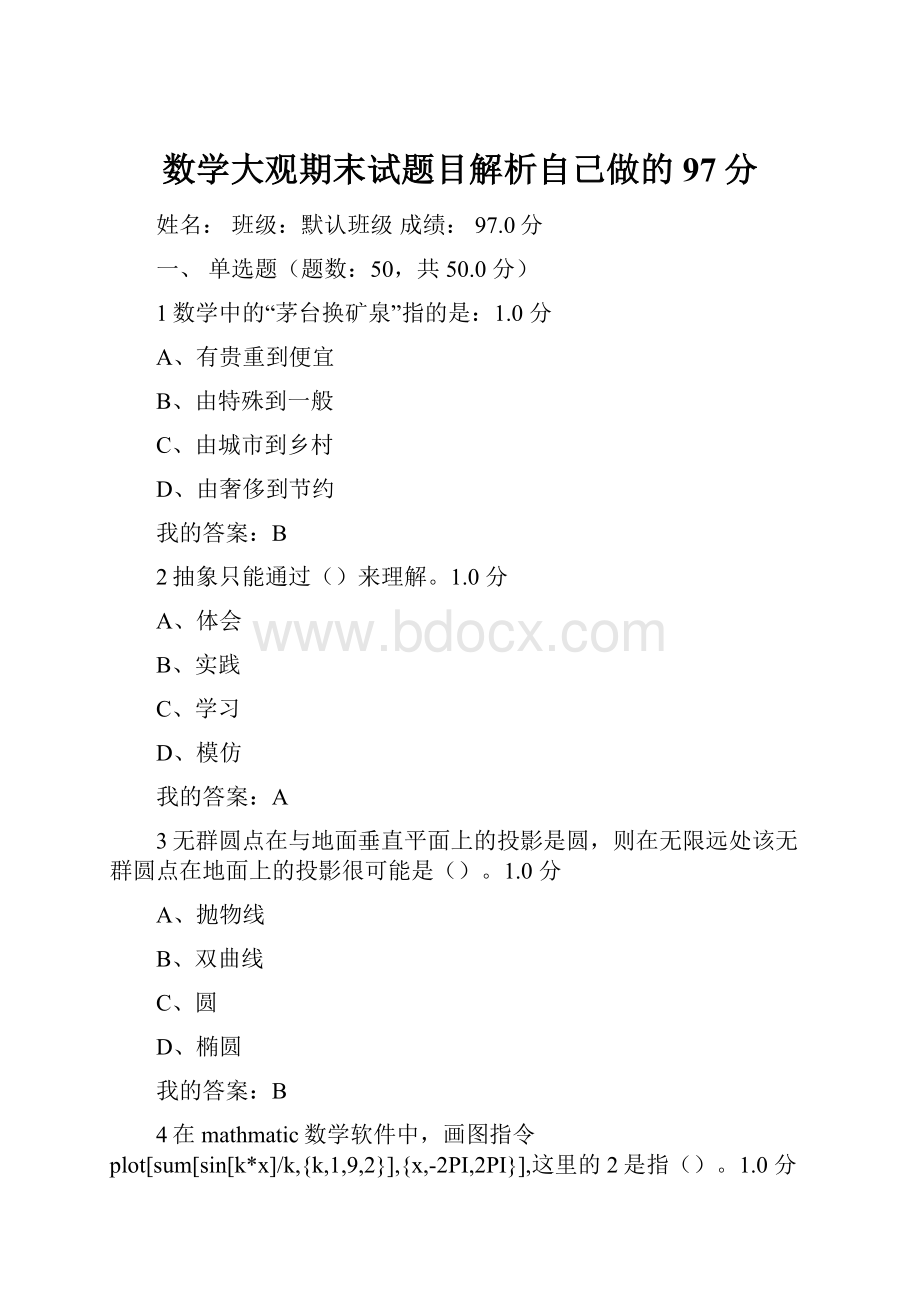 数学大观期末试题目解析自己做的97分.docx