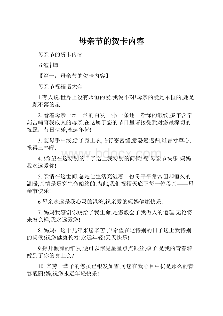 母亲节的贺卡内容.docx_第1页