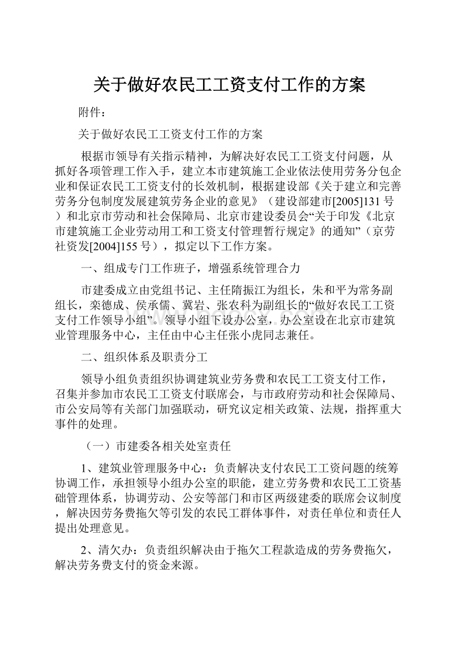 关于做好农民工工资支付工作的方案.docx